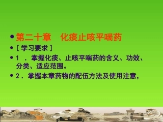 化痰止咳平喘药～212223章