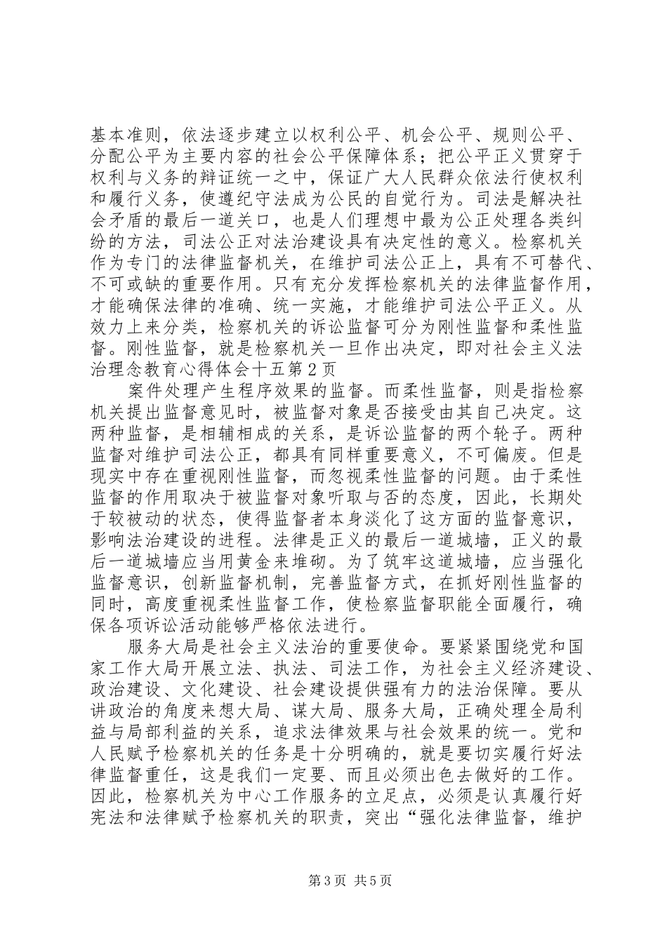社会主义法治理念教育心得体会十五_第3页