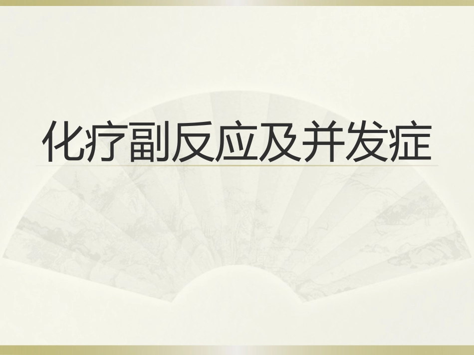 化疗并发症1_第1页