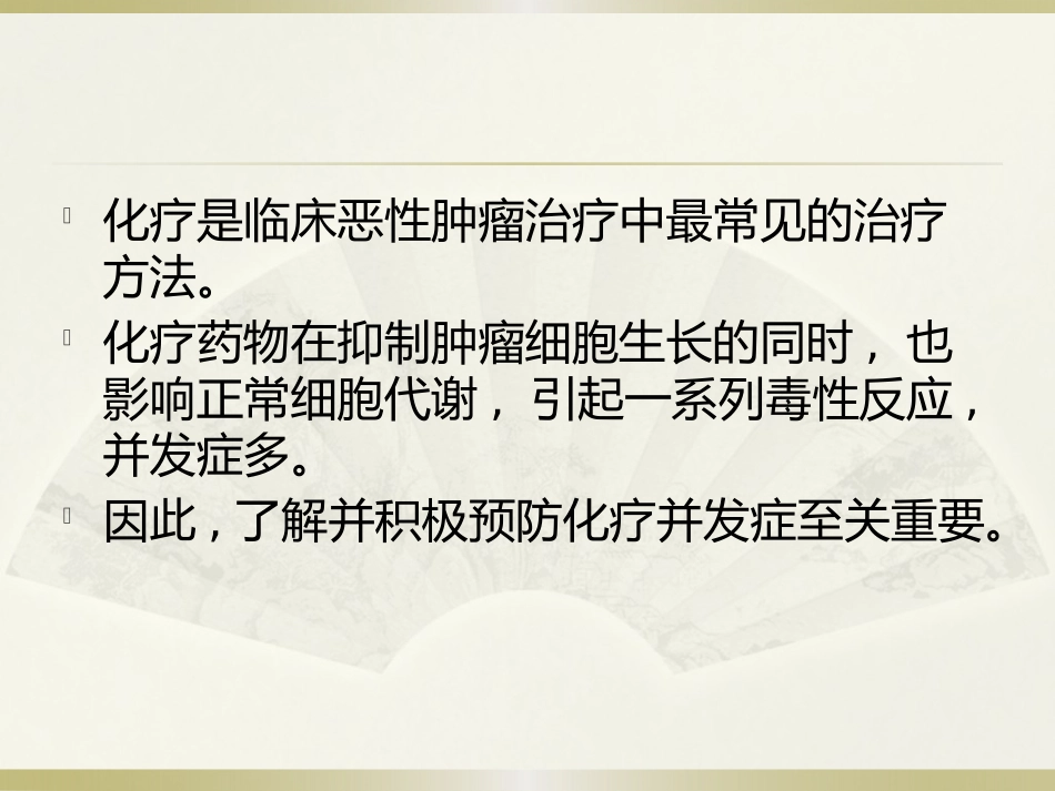 化疗并发症1_第2页