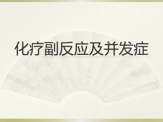 化疗并发症1