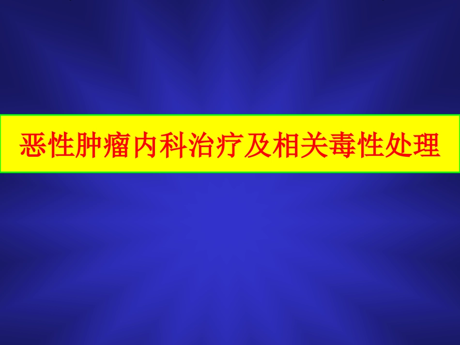 化疗毒性消化道_第1页