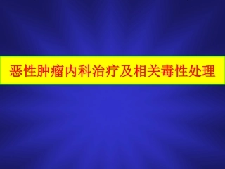 化疗毒性消化道