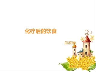 化疗后的饮食