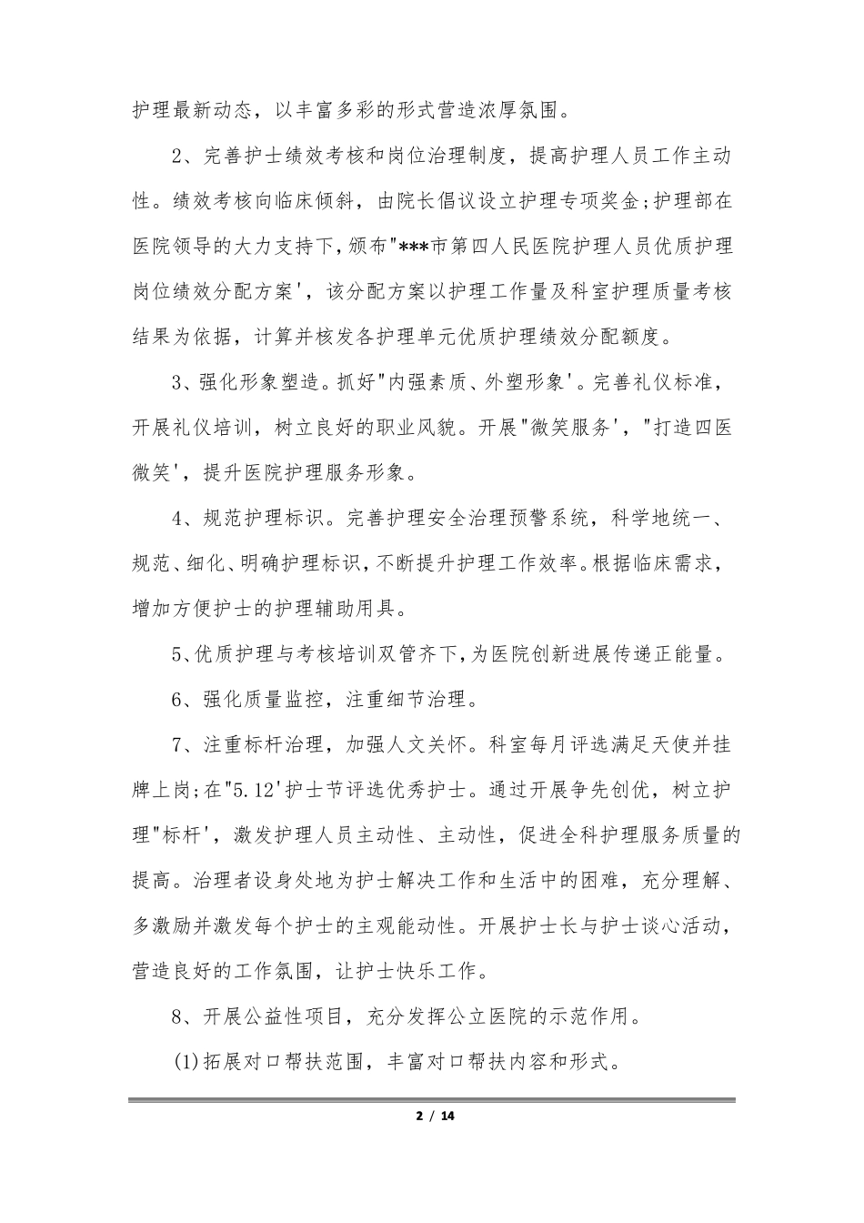 2021年最新优质护理自查报告参考范文五篇_第2页