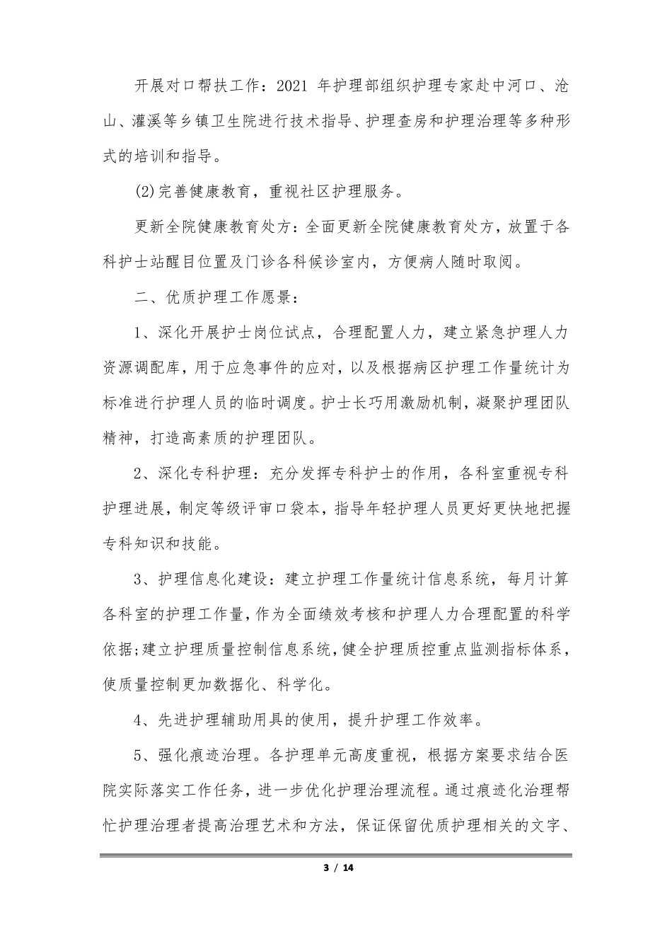 2021年最新优质护理自查报告参考范文五篇_第3页