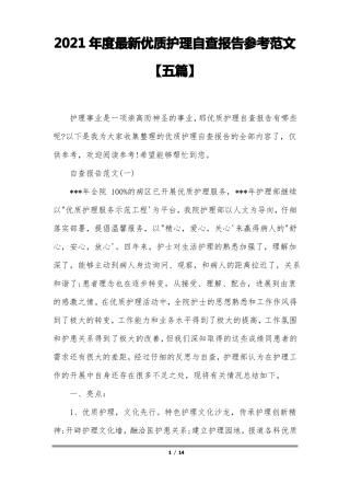 2021年最新优质护理自查报告参考范文五篇