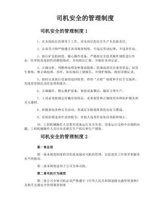 司机安全的管理制度