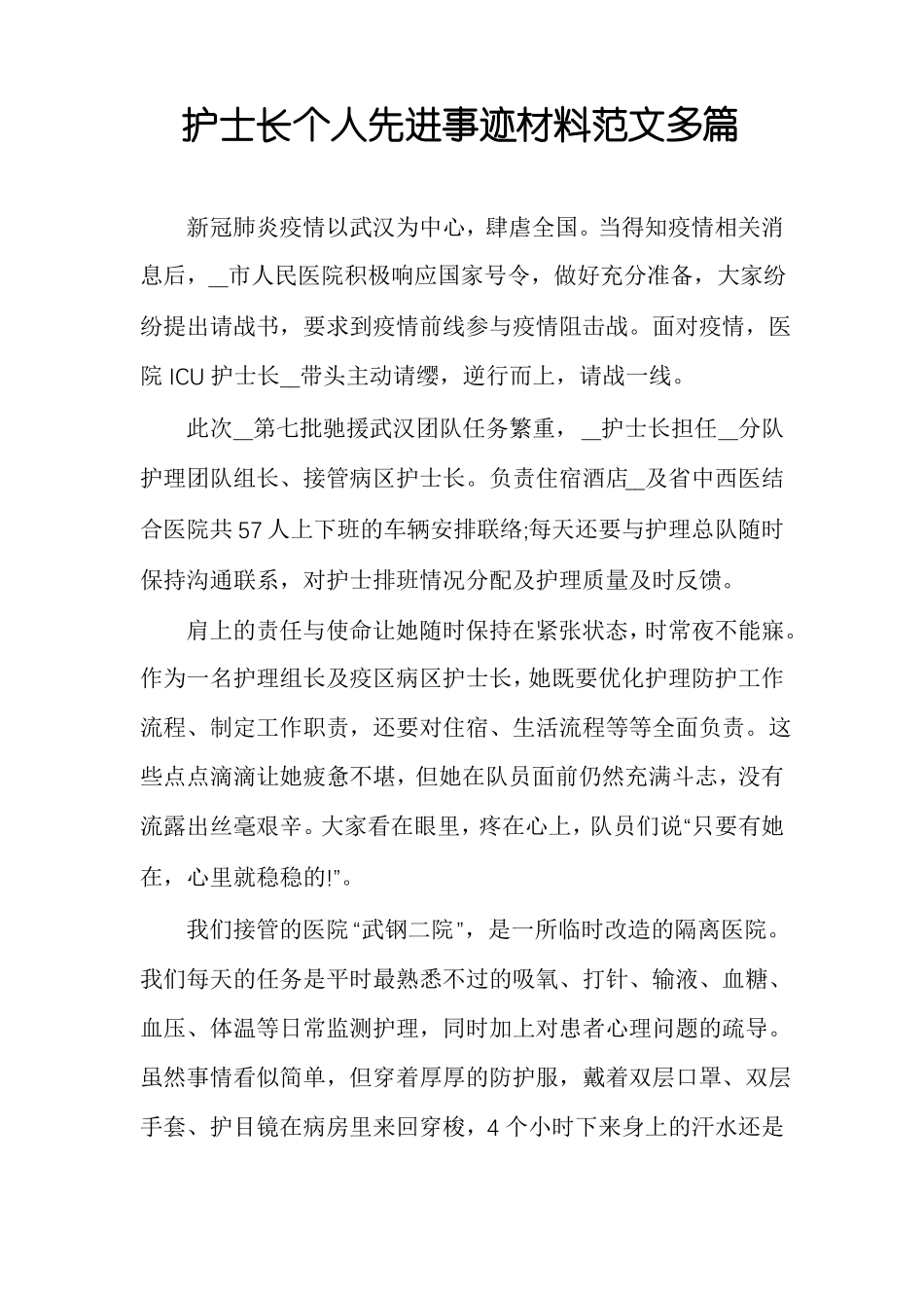 护士长个人先进事迹材料范文多篇_第1页