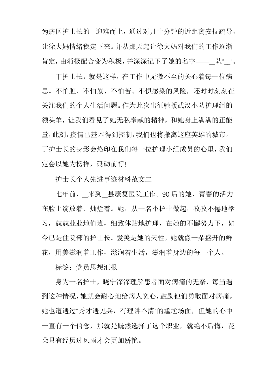 护士长个人先进事迹材料范文多篇_第3页