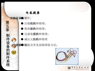 化工设备-制冷