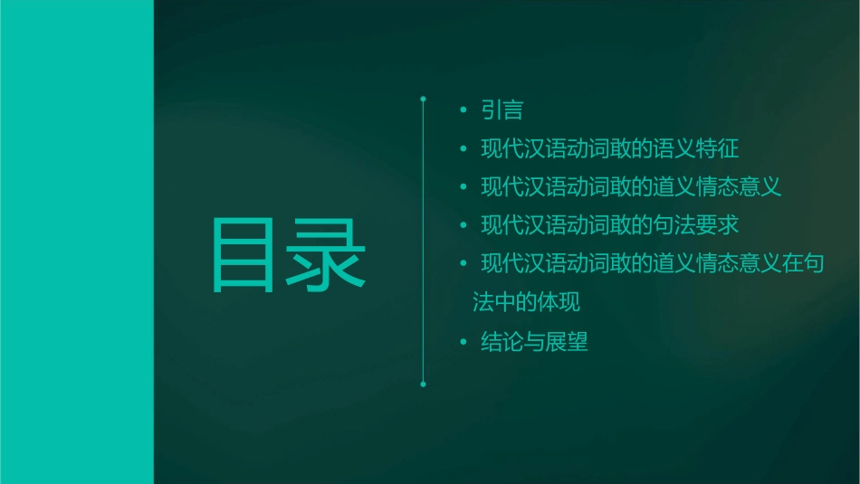 现代汉语动词敢的道义情态意义及其句法要求课件_第2页