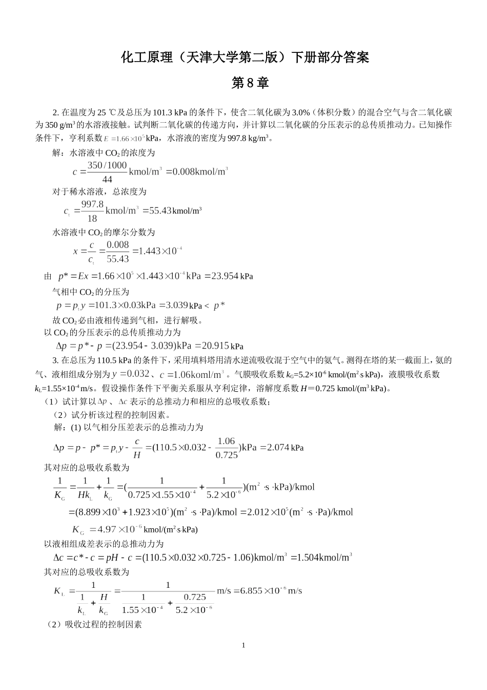 化工原理下册答案_第1页