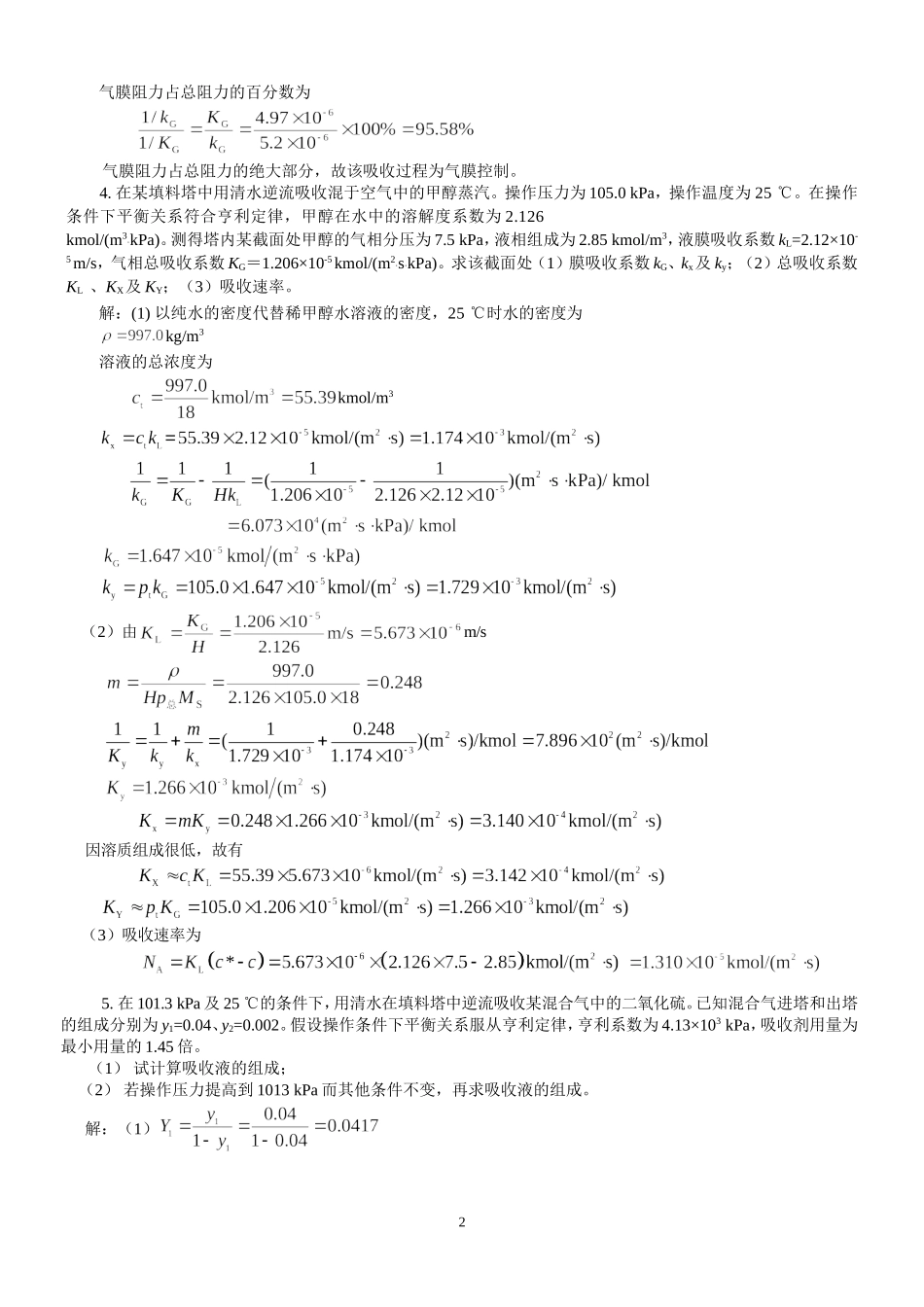 化工原理下册答案_第2页