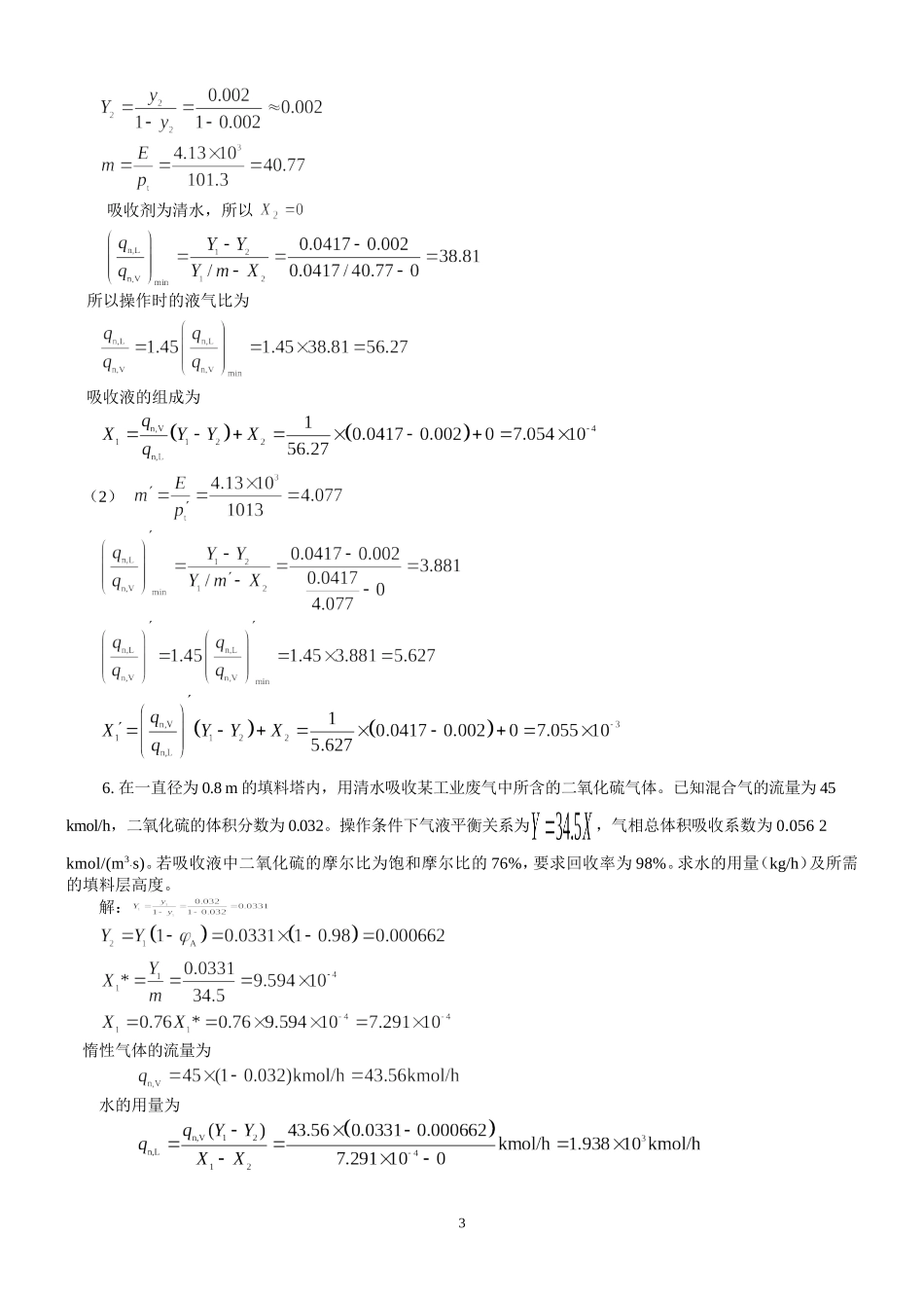化工原理下册答案_第3页