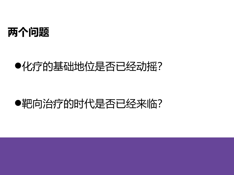 化疗与靶向如何实现共赢_第2页