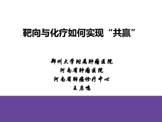化疗与靶向如何实现共赢