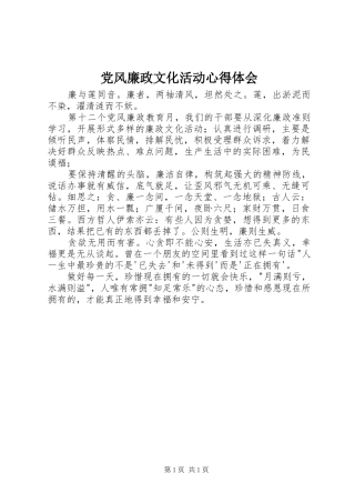 党风廉政文化活动心得体会