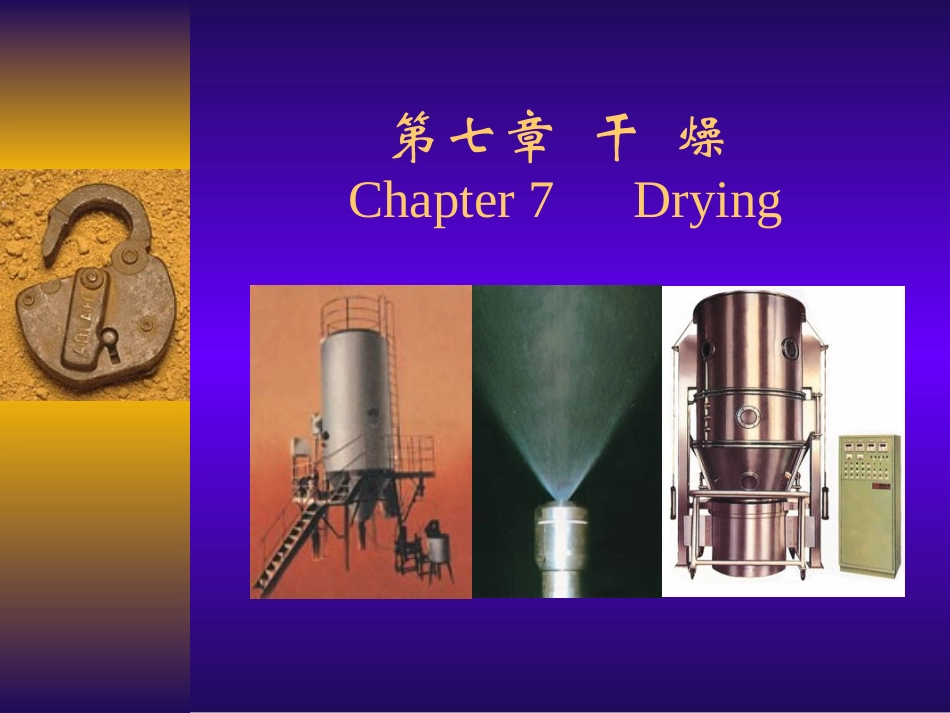 化工原理干燥课件_第1页
