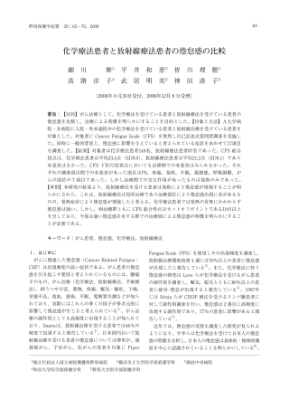 化学疗法患者と放射线疗法患者の倦怠感の比较