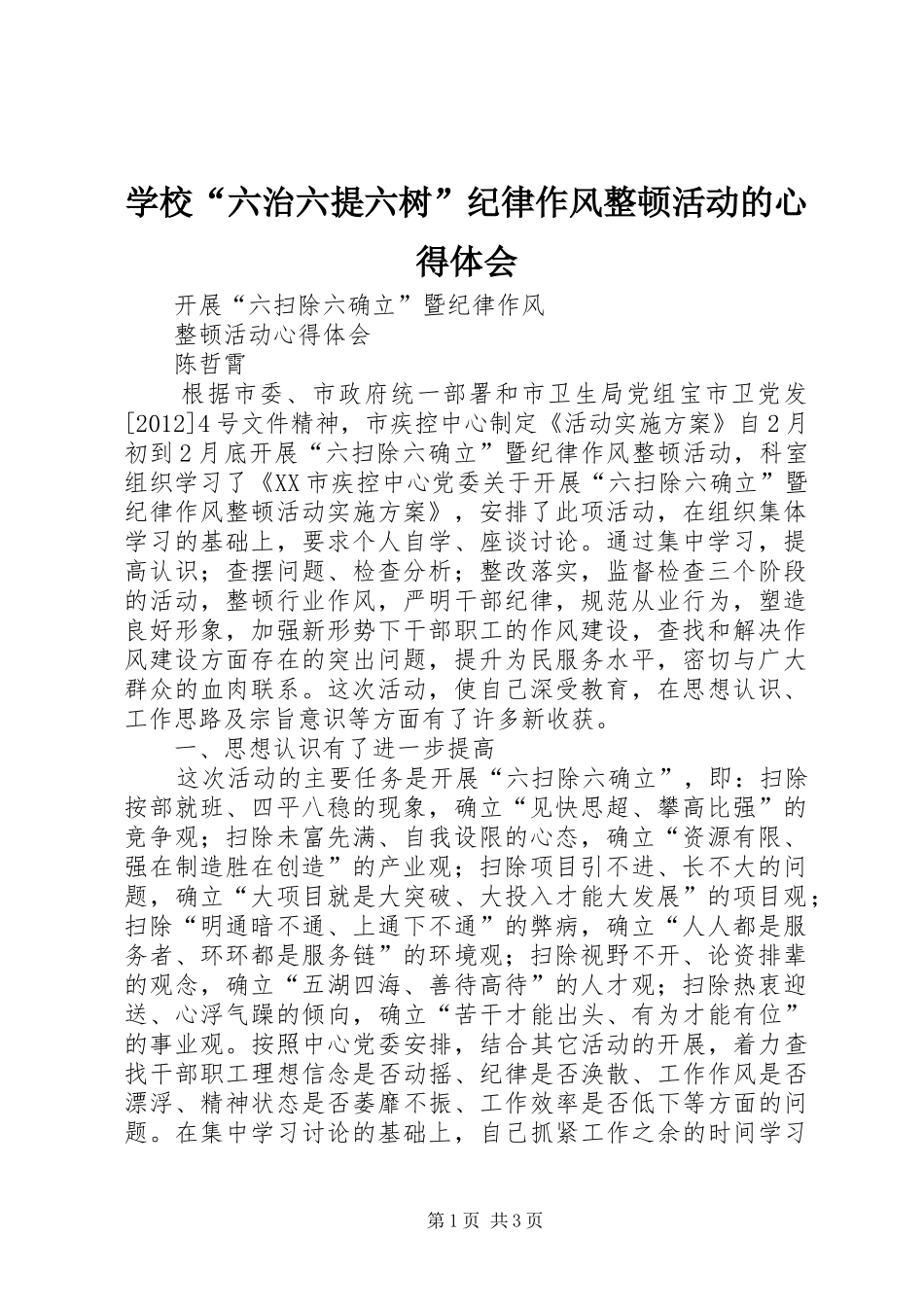 学校“六治六提六树”纪律作风整顿活动的心得体会_1_第1页