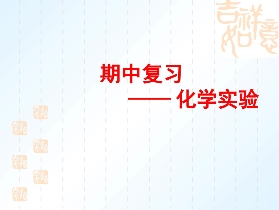 化学实验复习_第1页