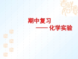 化学实验复习