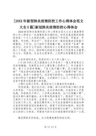[20XX年新型肺炎疫情防控工作心得体会范文大全5篇]新冠肺炎疫情防控心得体会