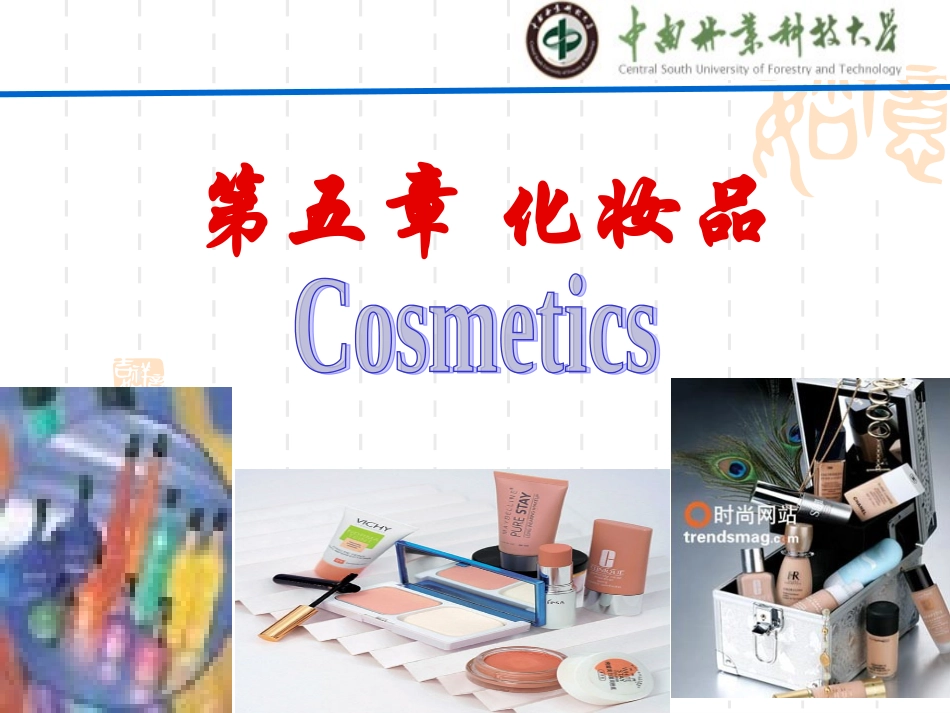 化妆品概述与皮肤_第1页