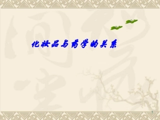 化妆品与药学的关系分解