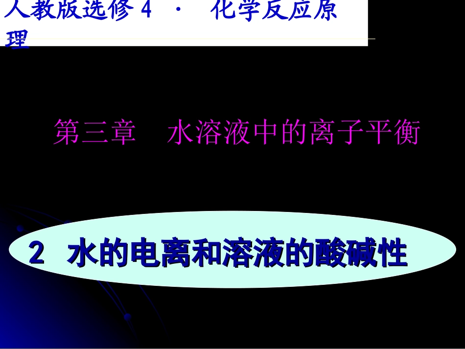 化学《水的电离和溶液的酸碱性》123_第1页