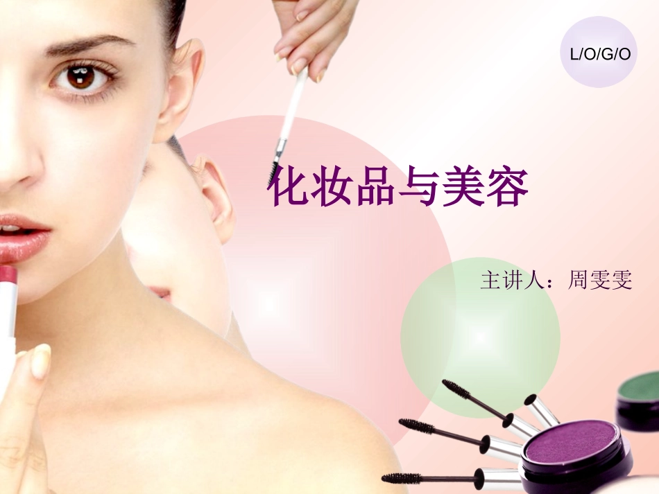 化妆品与皮肤生理_第1页