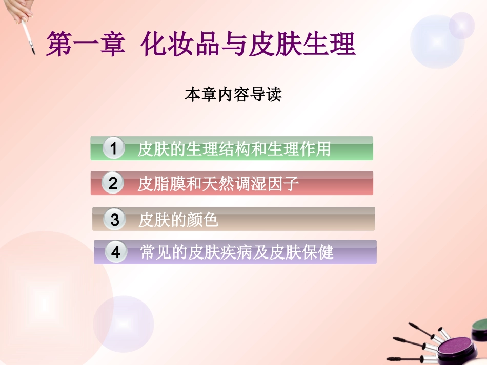 化妆品与皮肤生理_第3页