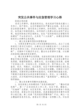 突发公共事件与应急管理学习心得