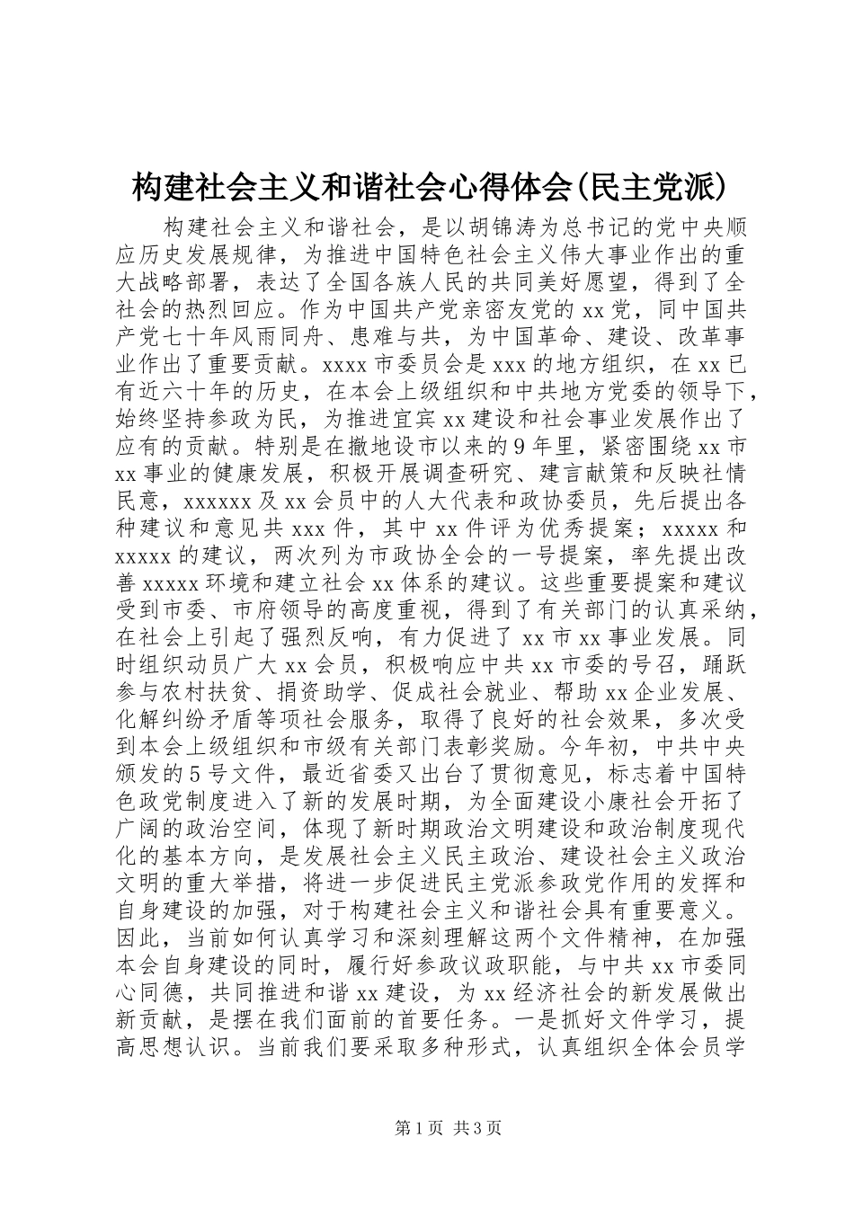 构建社会主义和谐社会心得体会(民主党派)_第1页