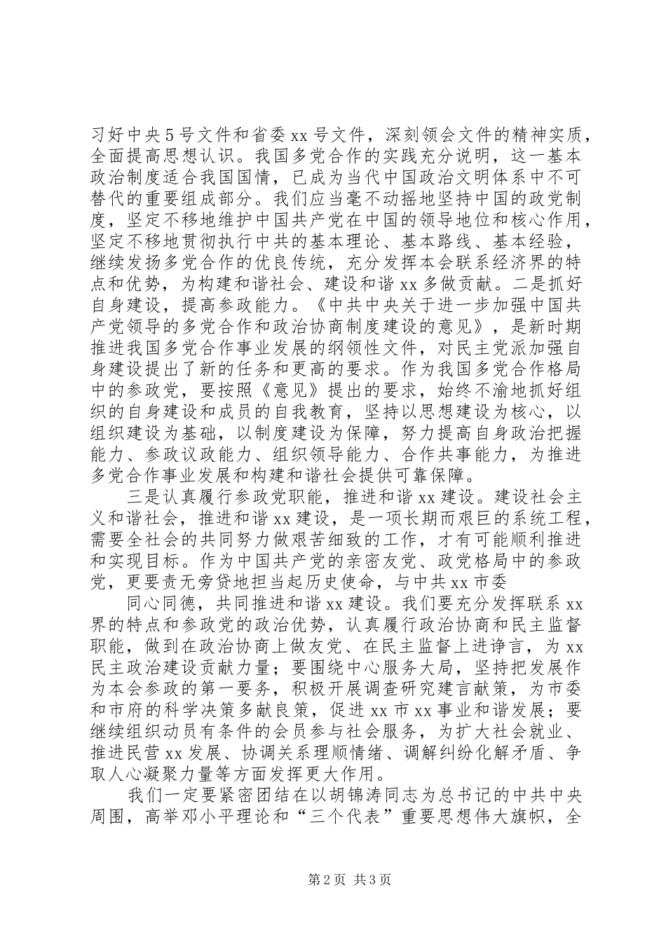 构建社会主义和谐社会心得体会(民主党派)_第2页