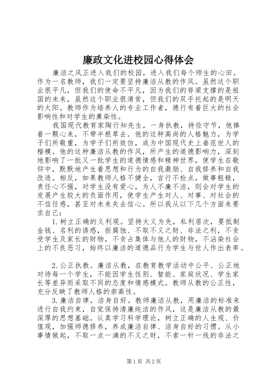 廉政文化进校园心得体会_第1页
