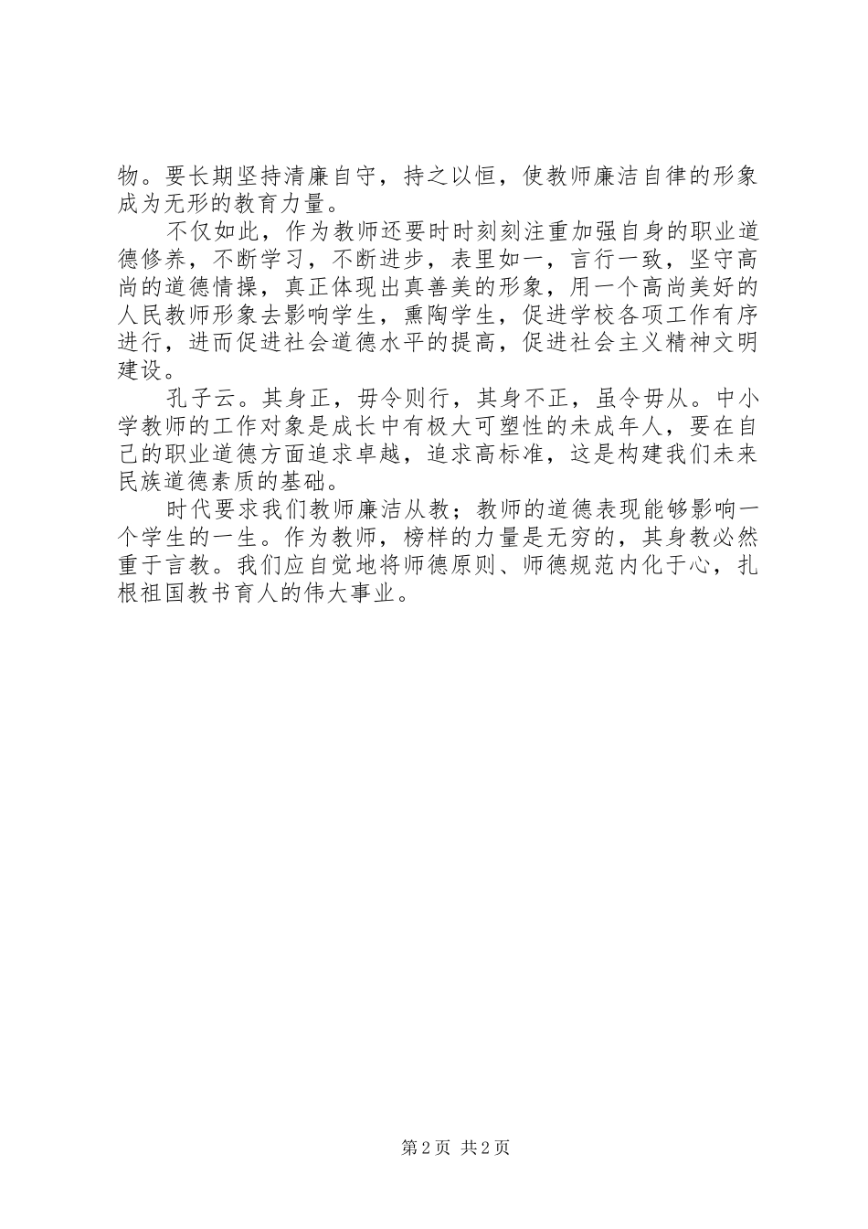 廉政文化进校园心得体会_第2页