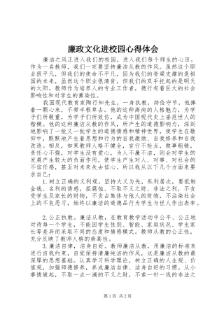 廉政文化进校园心得体会