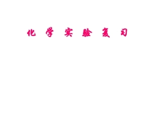 化   学   实   验   复   习