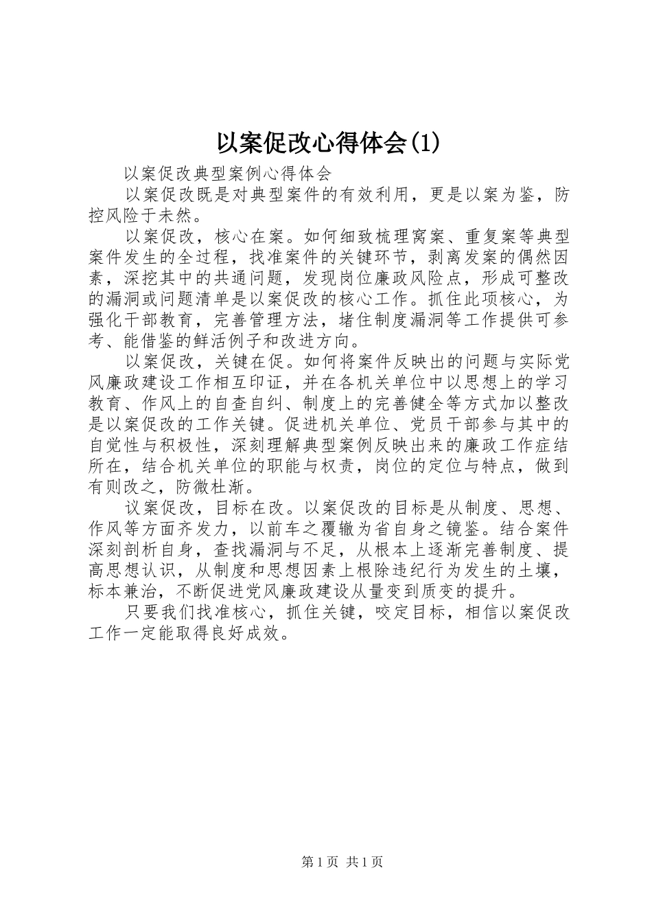 以案促改心得体会(1)_2_第1页