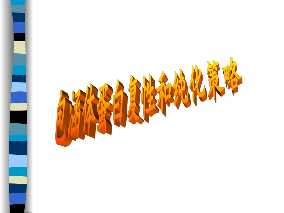 包涵体蛋白质复性-纯化_第1页