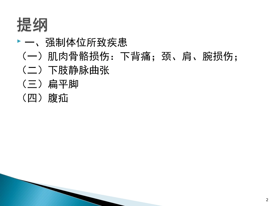 劳动过程中的有关疾病-强制体位相关疾病11.25_第2页