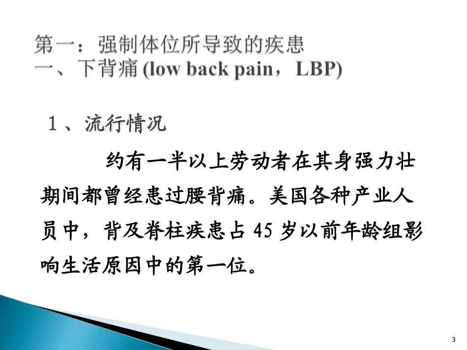 劳动过程中的有关疾病-强制体位相关疾病11.25_第3页
