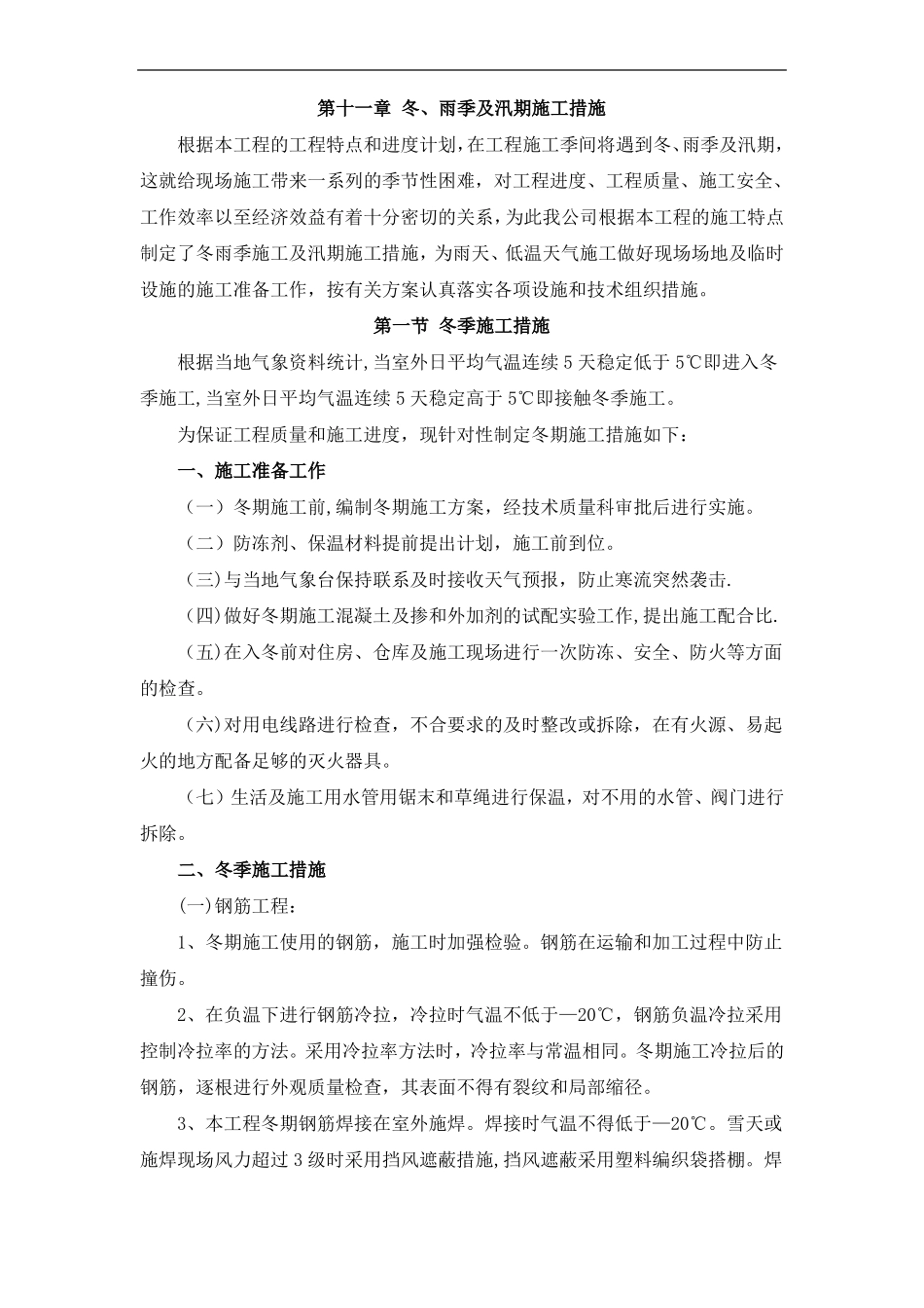 道路工程冬雨季及汛期施工措施_第1页