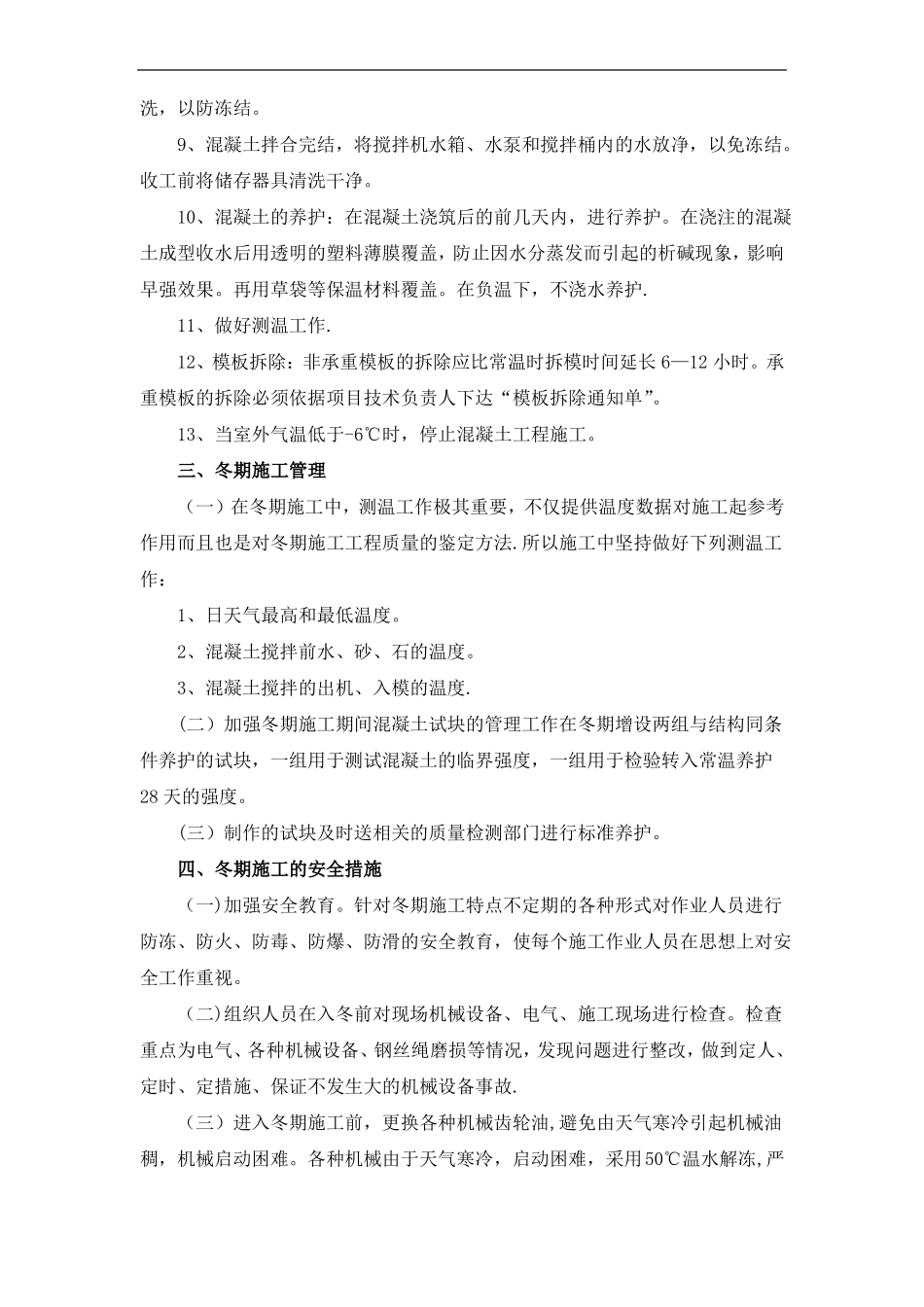 道路工程冬雨季及汛期施工措施_第3页