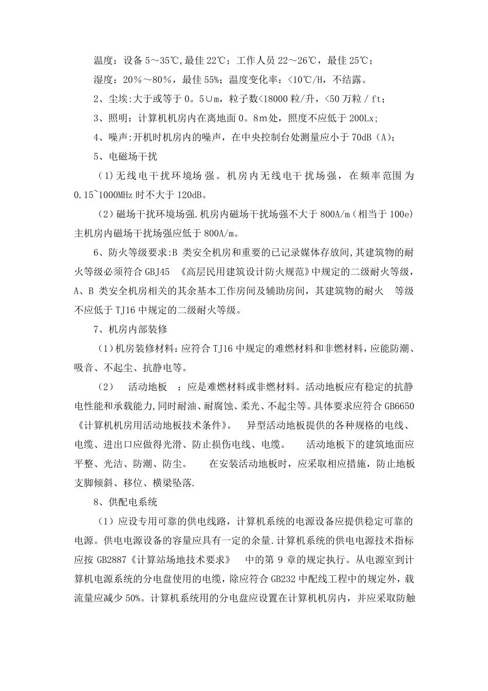 指挥中心机房建设方案_第2页