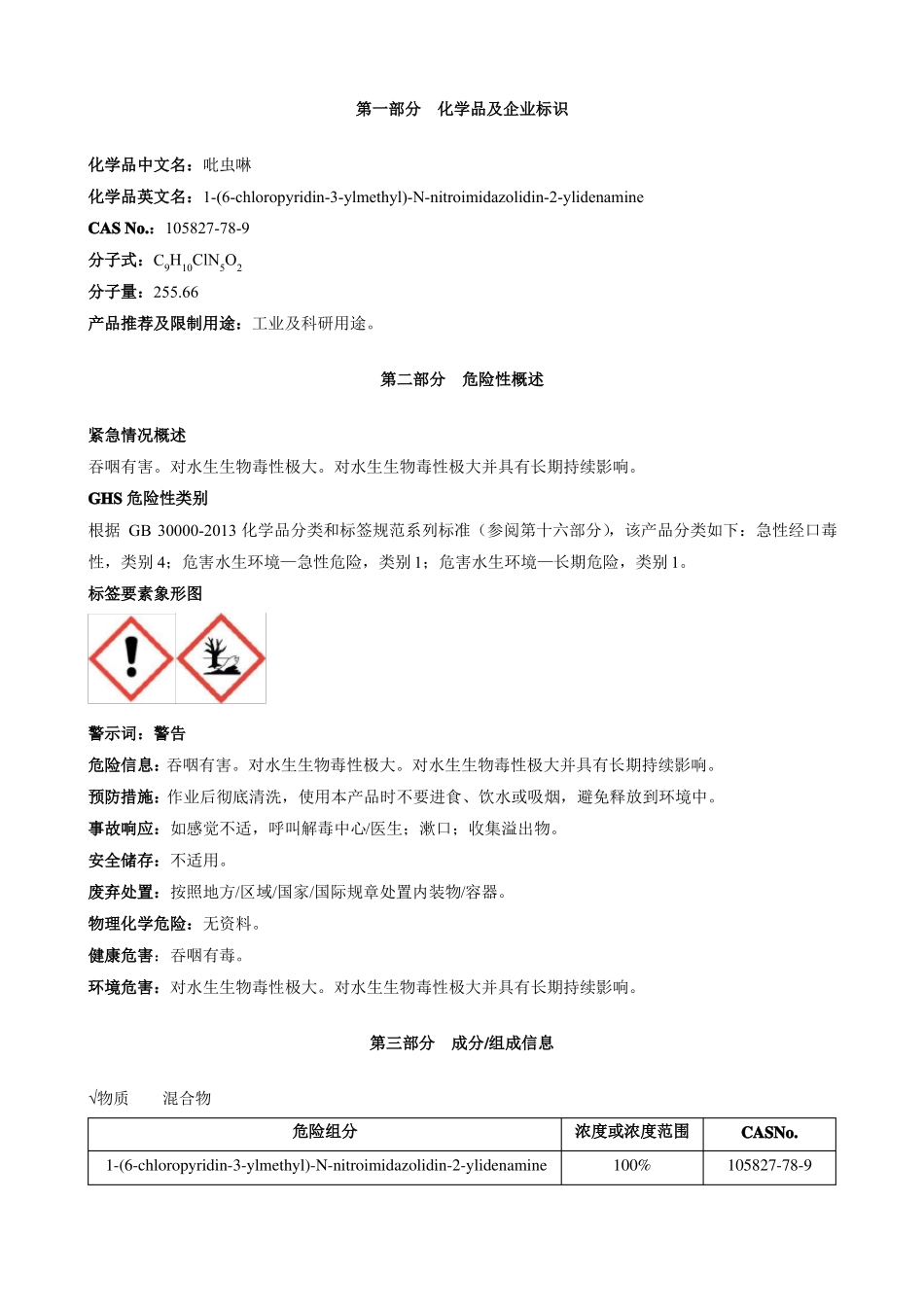 吡虫啉原药-安全技术说明书MSDS_第1页