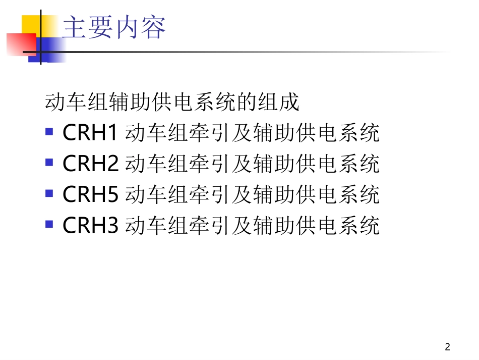动车组辅助供电系统_第2页