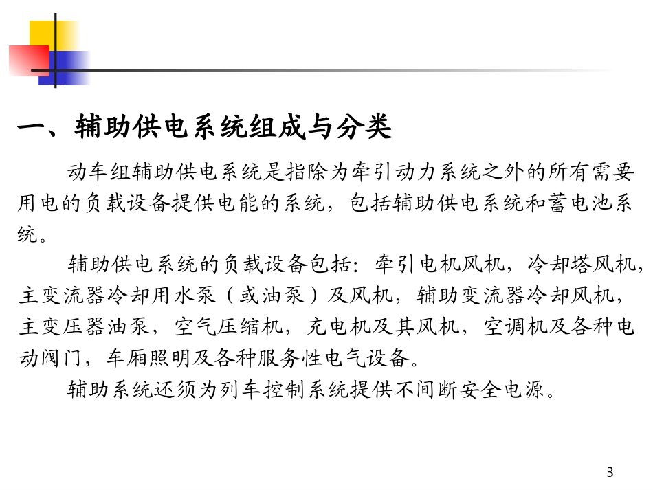 动车组辅助供电系统_第3页